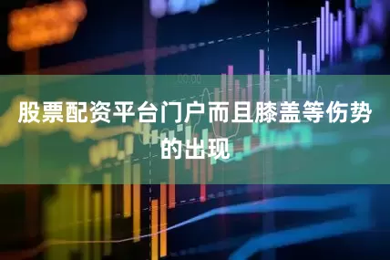 股票配资平台门户而且膝盖等伤势的出现
