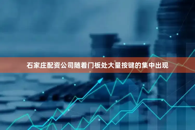 石家庄配资公司随着门板处大量按键的集中出现