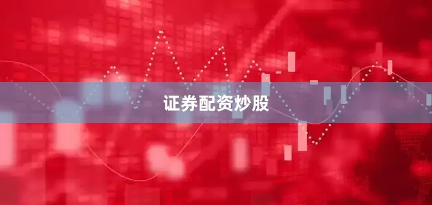 证券配资炒股