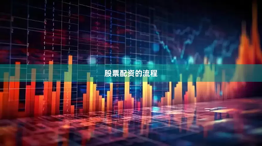 股票配资的流程