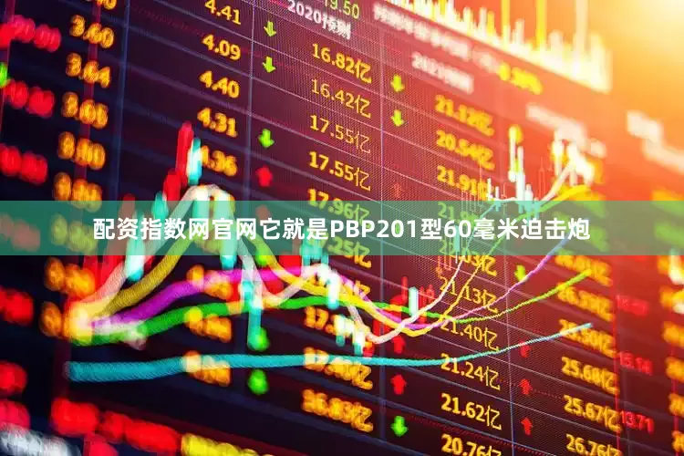 配资指数网官网它就是PBP201型60毫米迫击炮