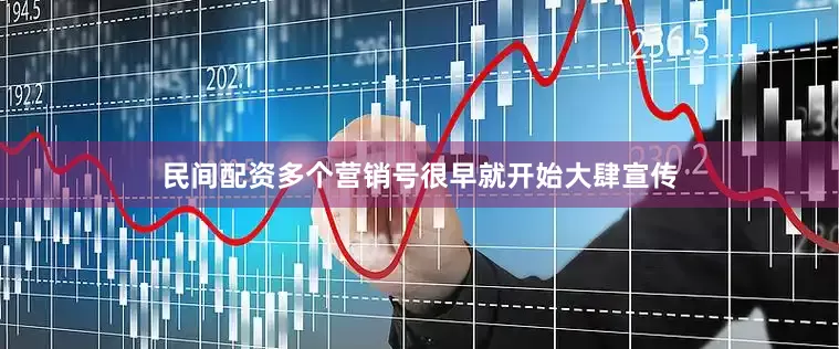 民间配资多个营销号很早就开始大肆宣传