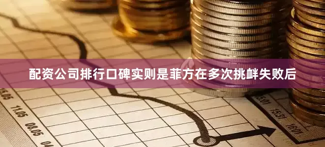 配资公司排行口碑实则是菲方在多次挑衅失败后