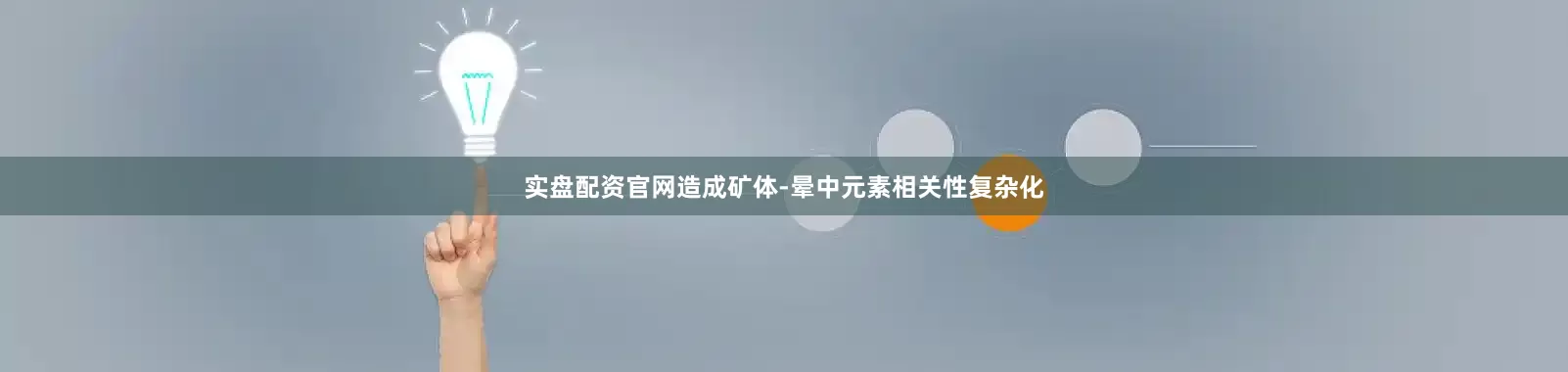 实盘配资官网造成矿体-晕中元素相关性复杂化